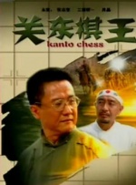 奉川洞血斗
